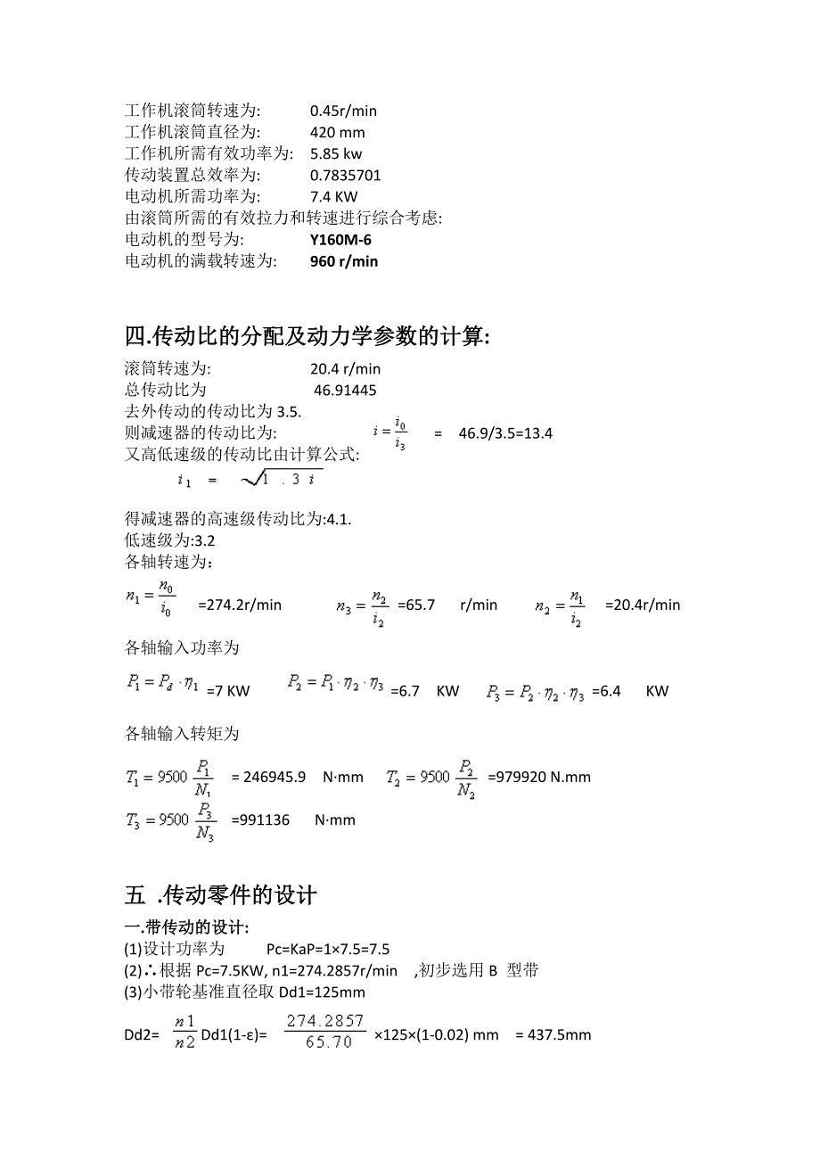 (机械行业)机械设计课程设计斜齿圆柱齿轮减速器设计说明书精品_第4页