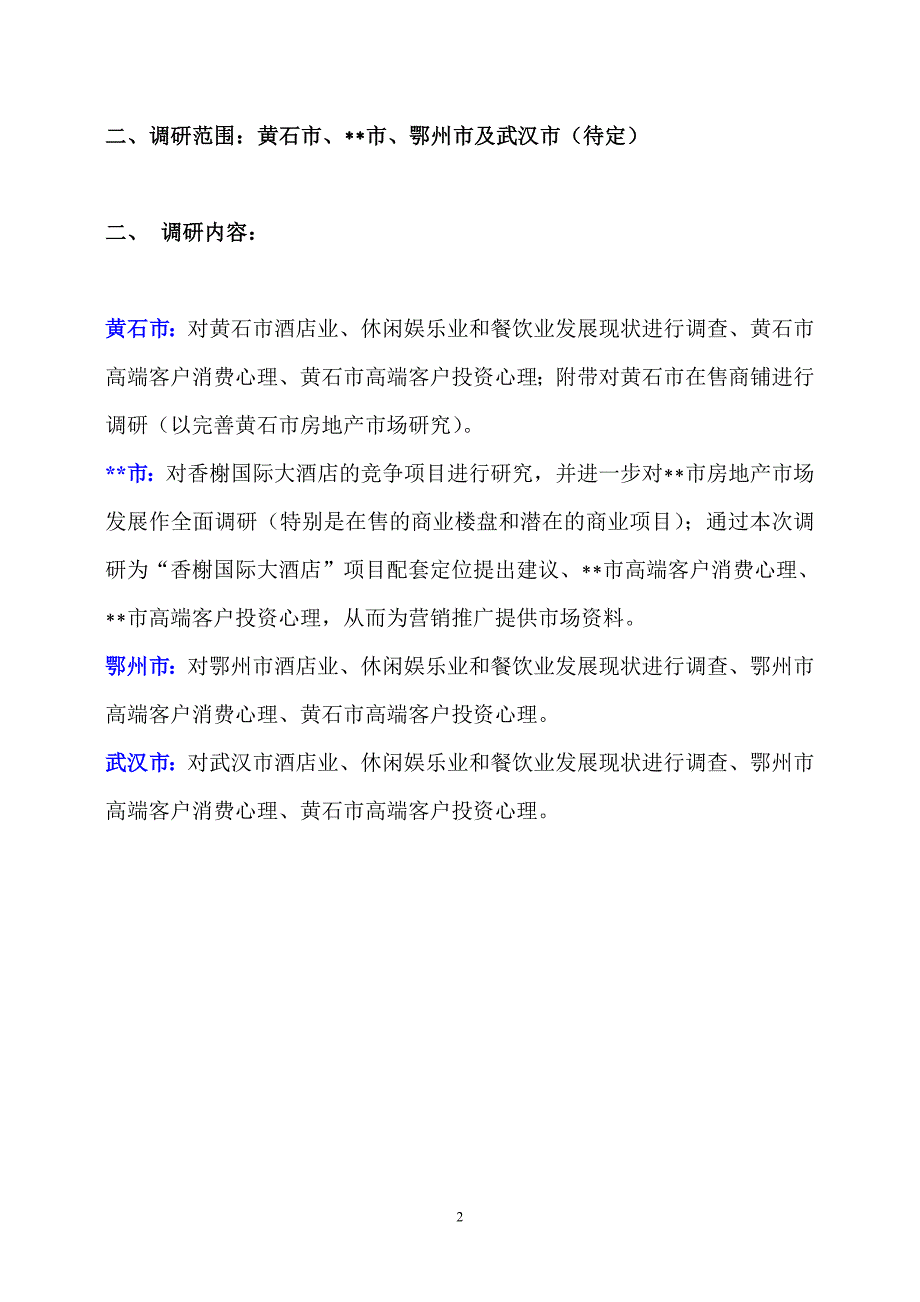 (酒类资料)某国际大酒店项目调研方案精品_第2页