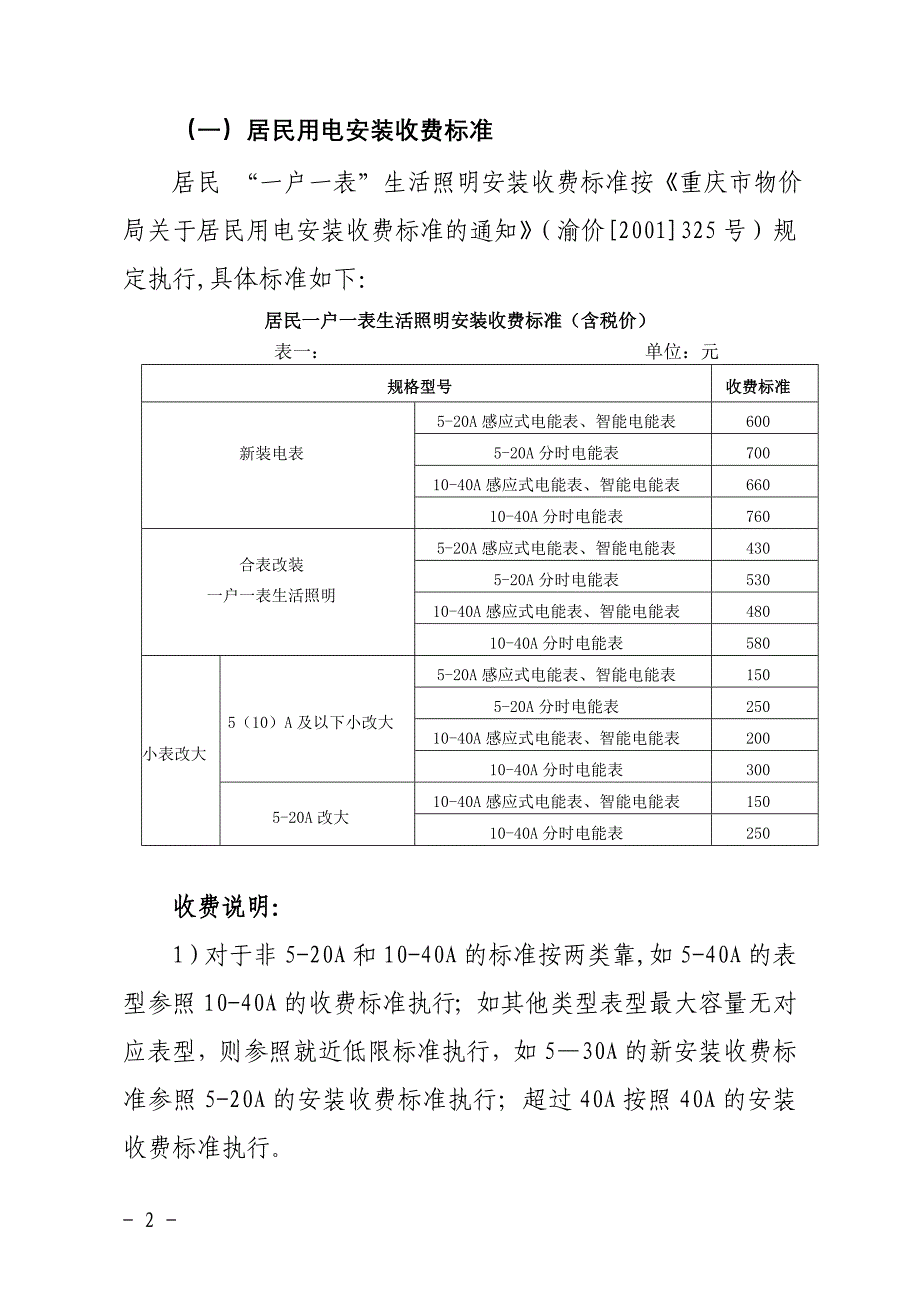 (电力行业)武隆发改价〔某某某〕5号武隆县发展改革委员会关于进一步规范电力营业精品_第2页