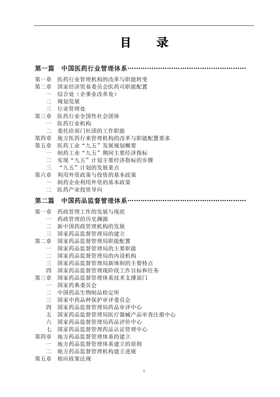 (医疗行业管理)医药行业管理体系1)精品_第1页