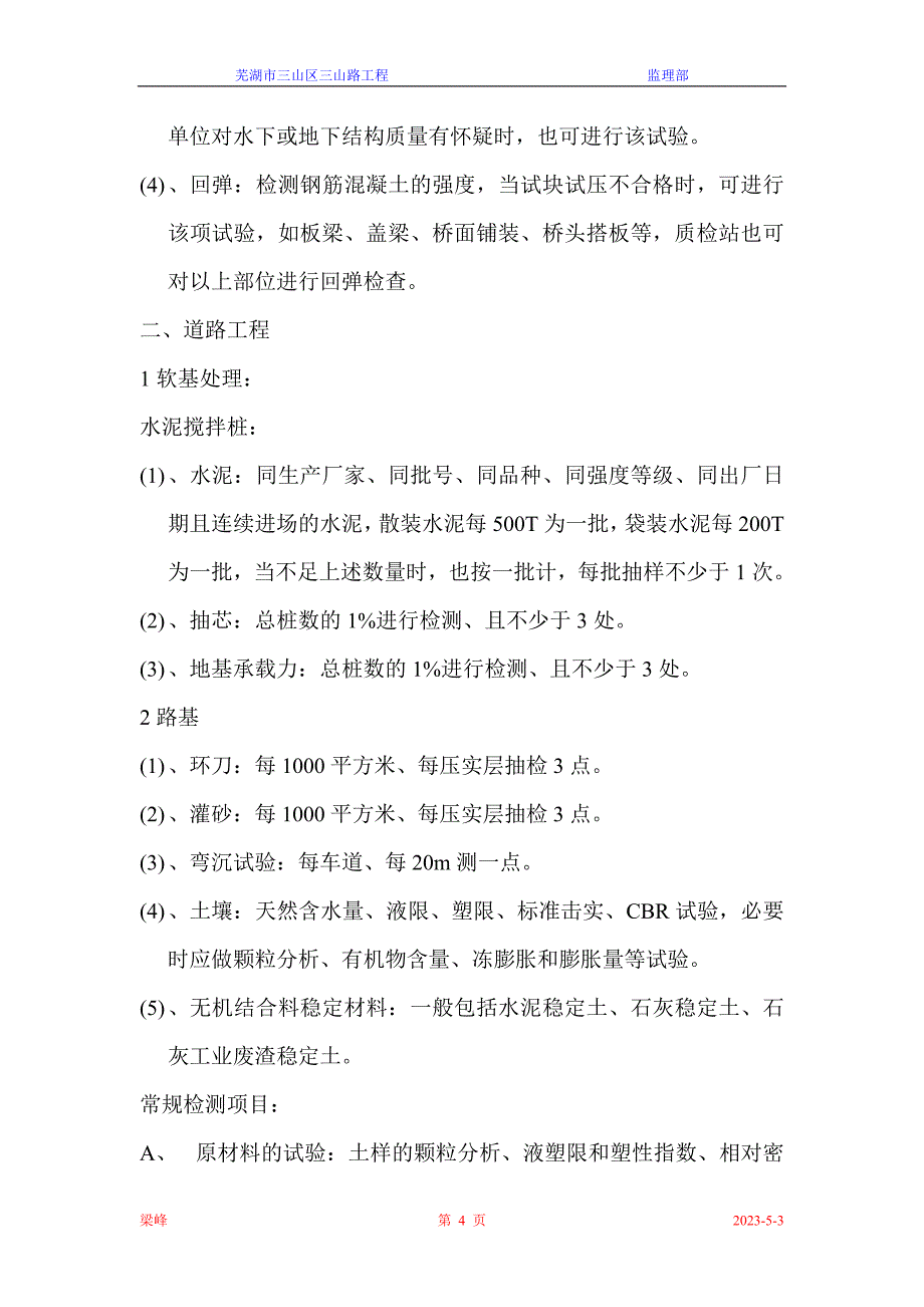 (城乡、园林规划)市政工程试验种类及频率精品_第4页