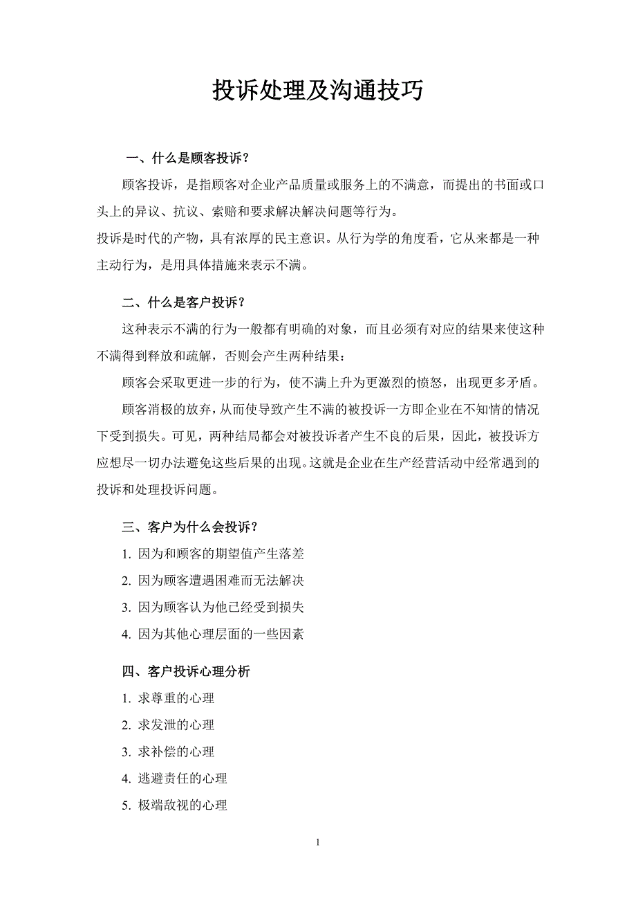 (物业管理)个人整理最新的——物业管理投诉处理与沟通技巧1精品_第1页