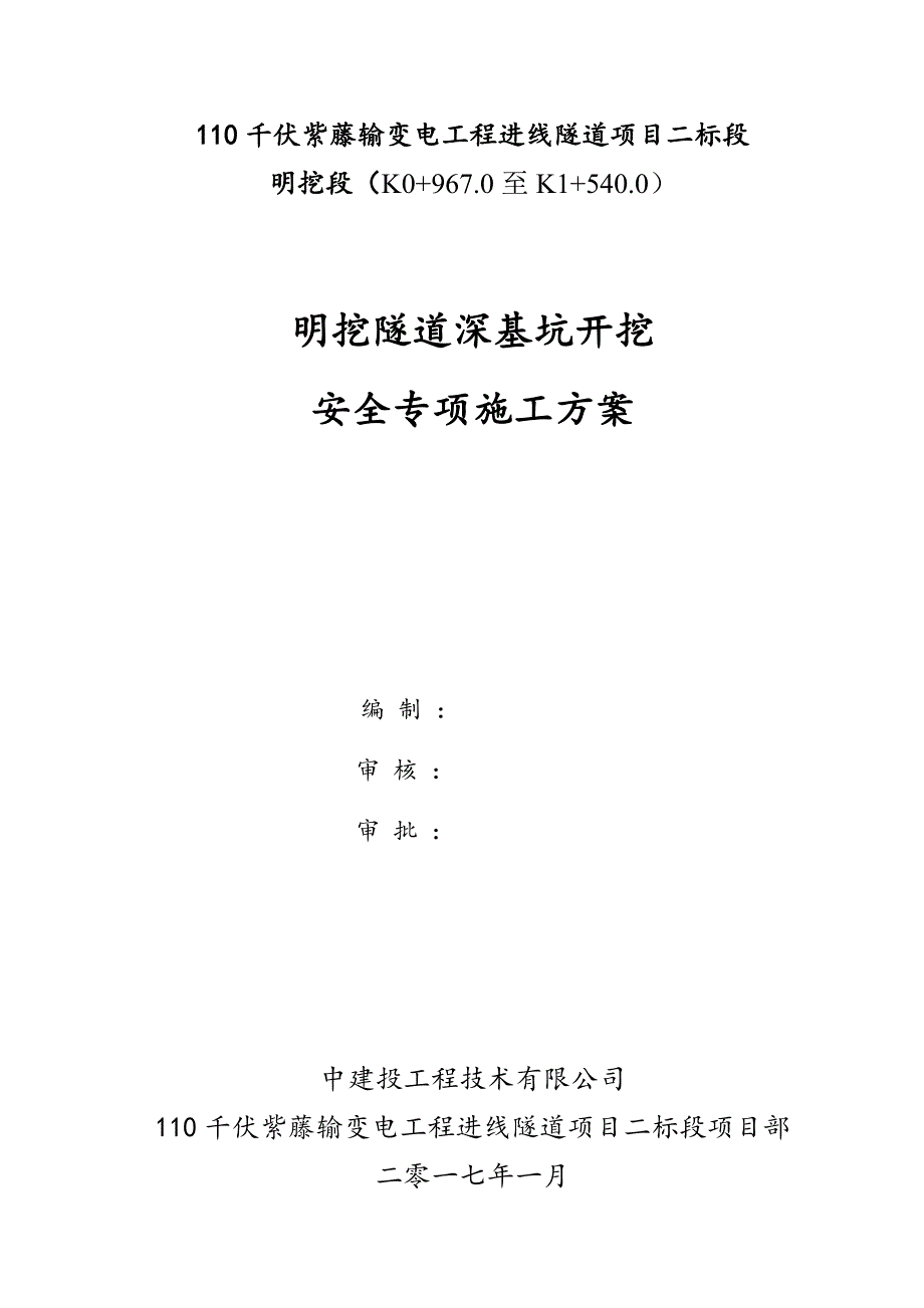 (工程安全)明挖隧道深基坑开挖安全专项施工方案DOC54页精品_第1页