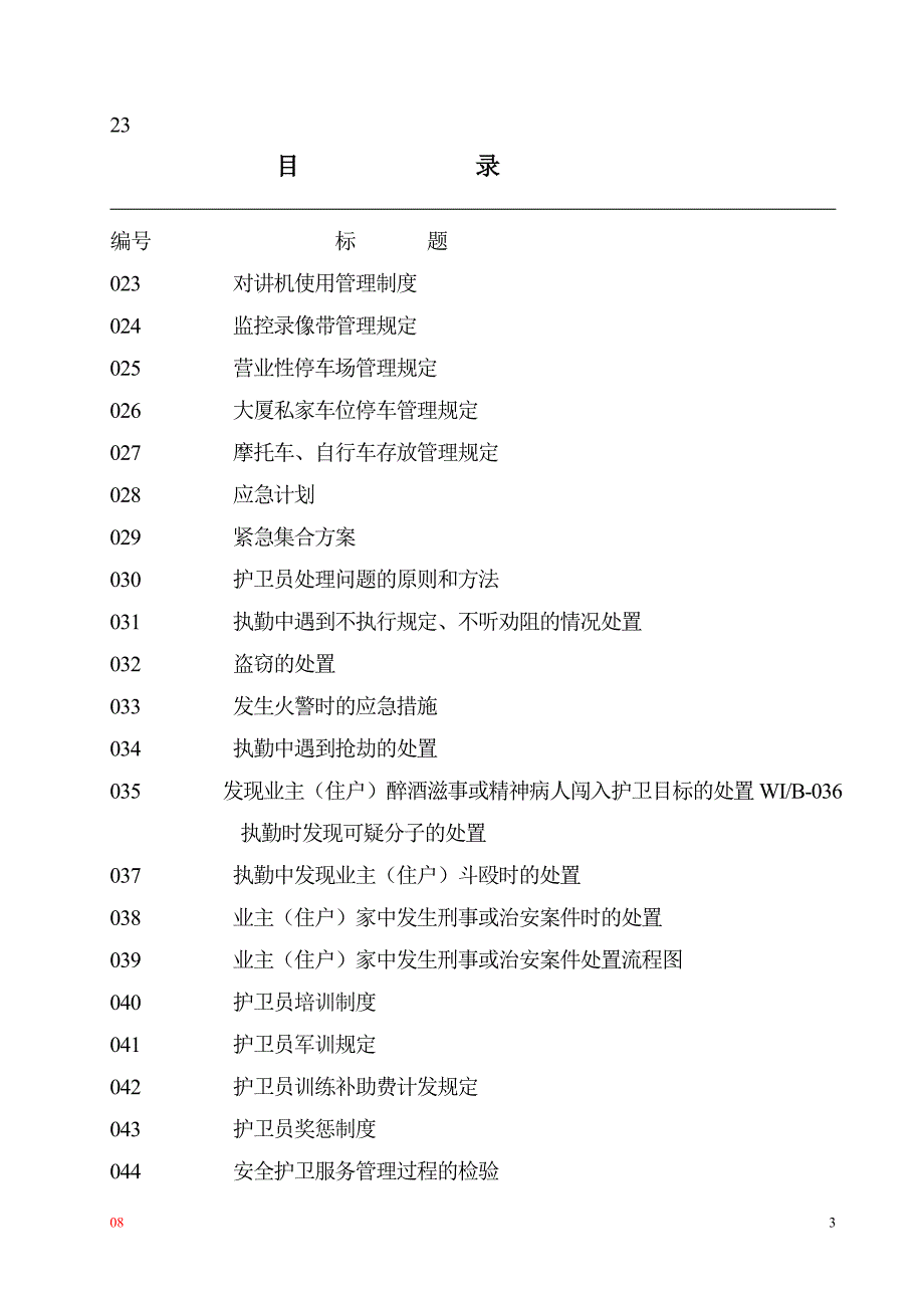 (物业管理)彰泰物业护卫手册精品_第3页