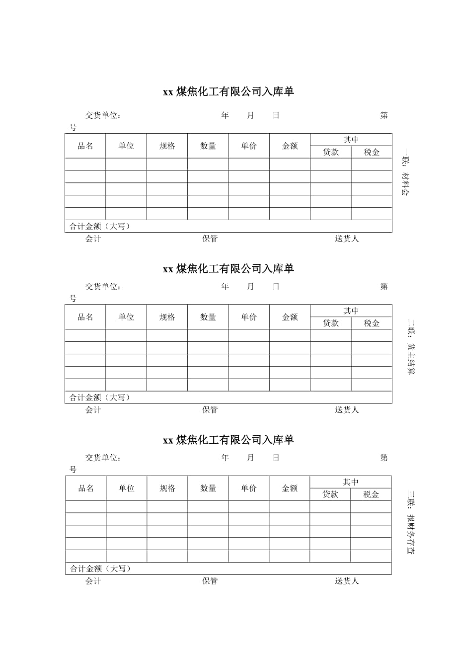 (冶金行业)煤炭行业财务部入库单精品_第1页