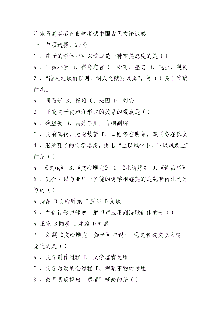 广东省高等教育自学考试中国古代文论试卷.doc_第1页