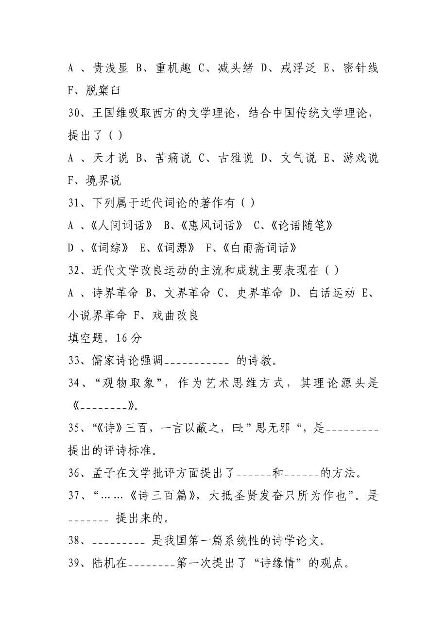 广东省高等教育自学考试中国古代文论试卷.doc_第5页