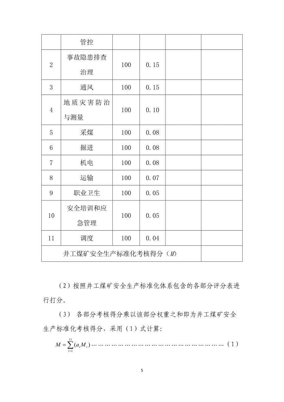 (冶金行业)年煤矿质量标准化评分办法精品_第5页