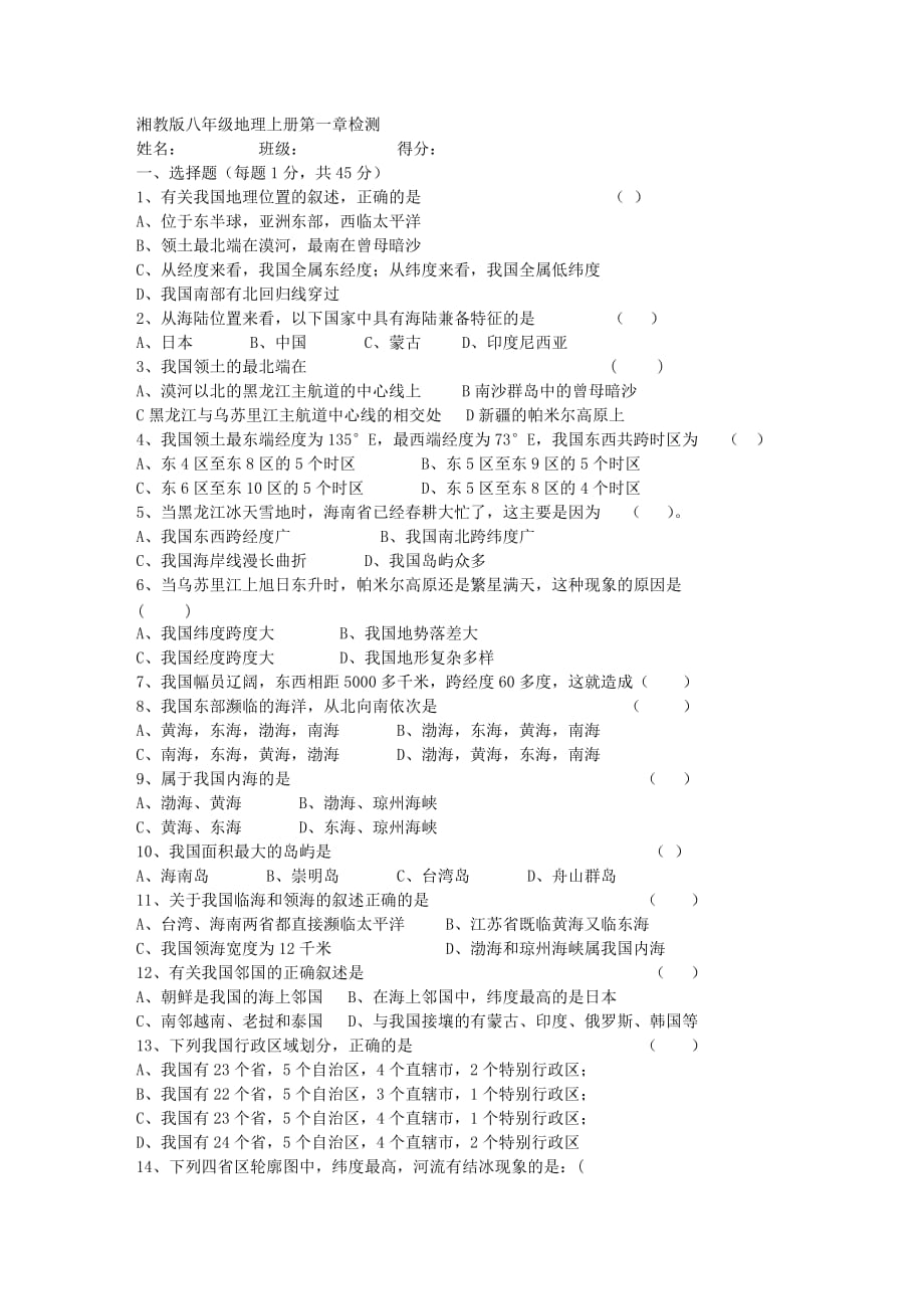 湘教版地理八年级上册第一章测试题含答案.doc_第1页