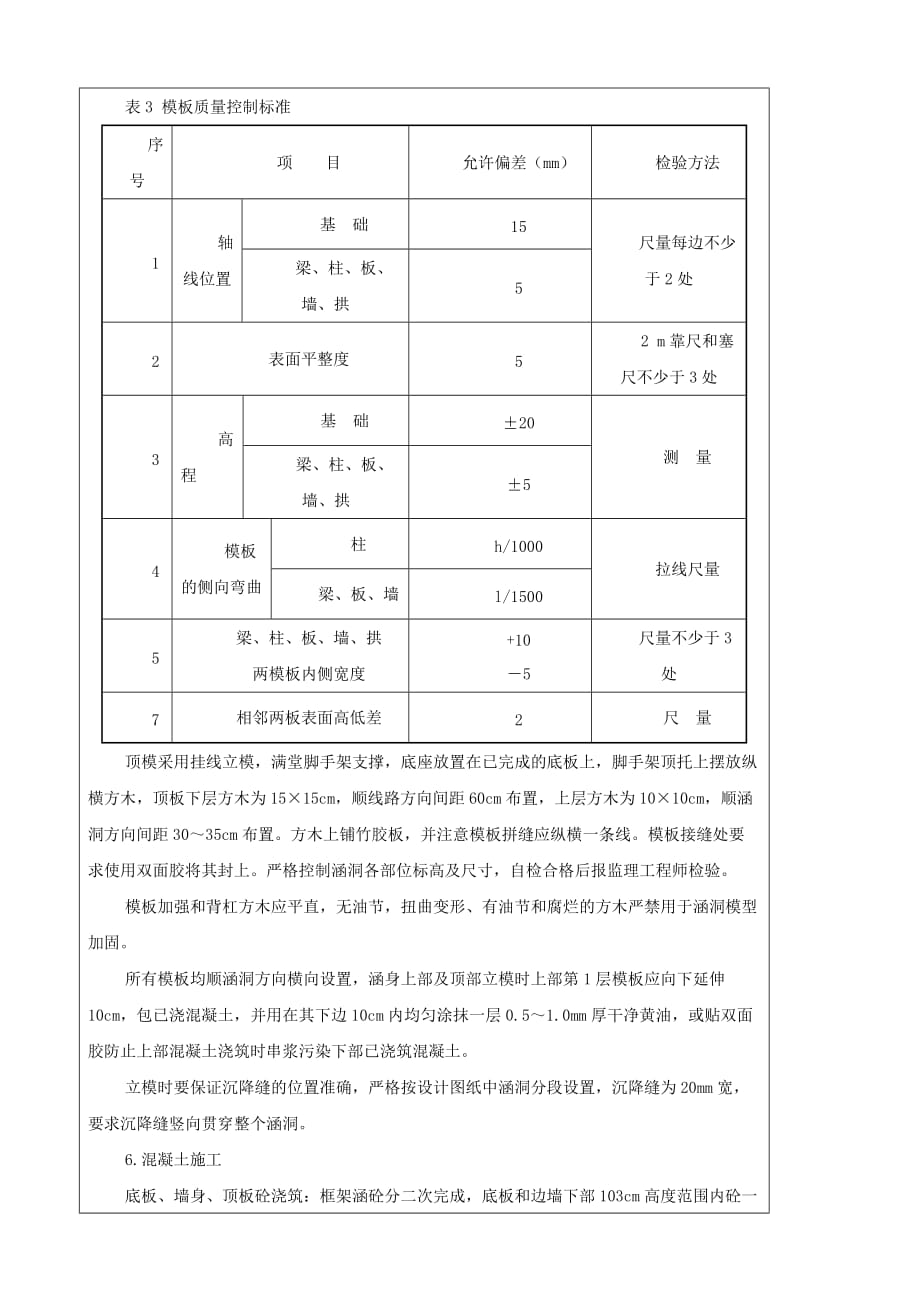 {生产管理知识}框架涵施工技术交底_第4页