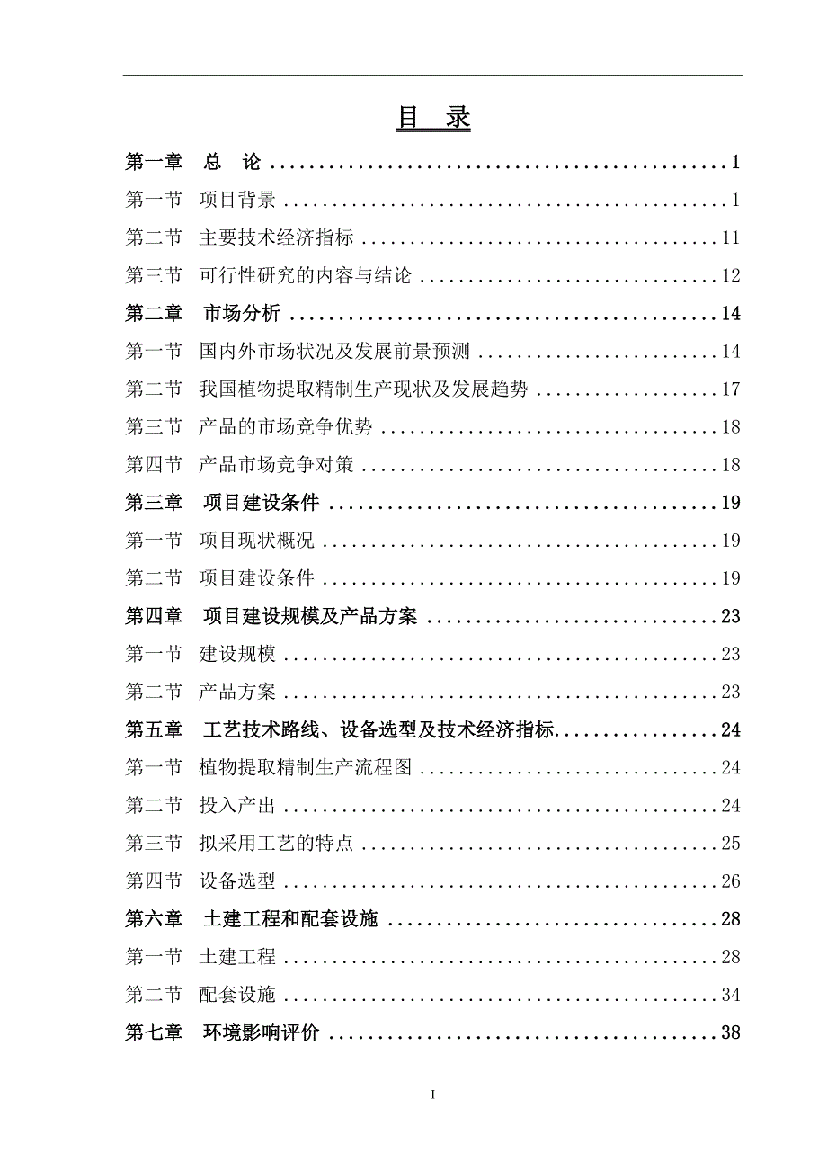 (医疗药品管理)中药提取物可行性研究报告精品_第2页