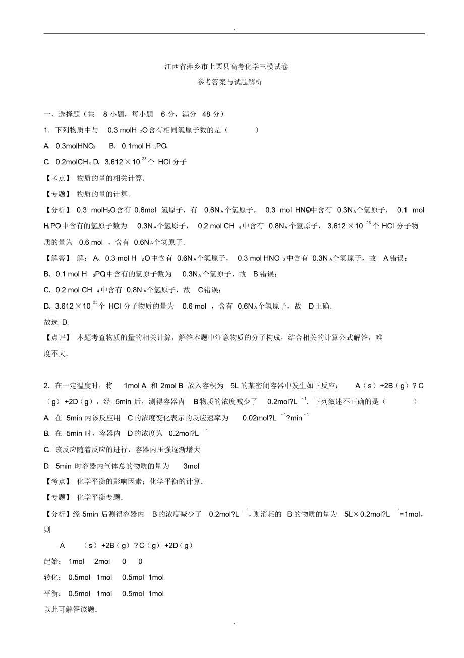 2019-2020学年江西省萍乡市上栗县高考化学三模试卷( 含解析)_第5页