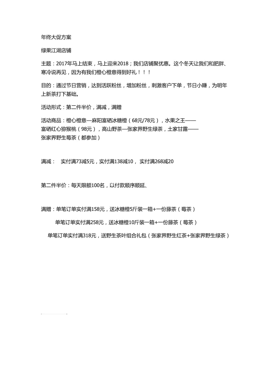 年终大促方案.doc_第1页