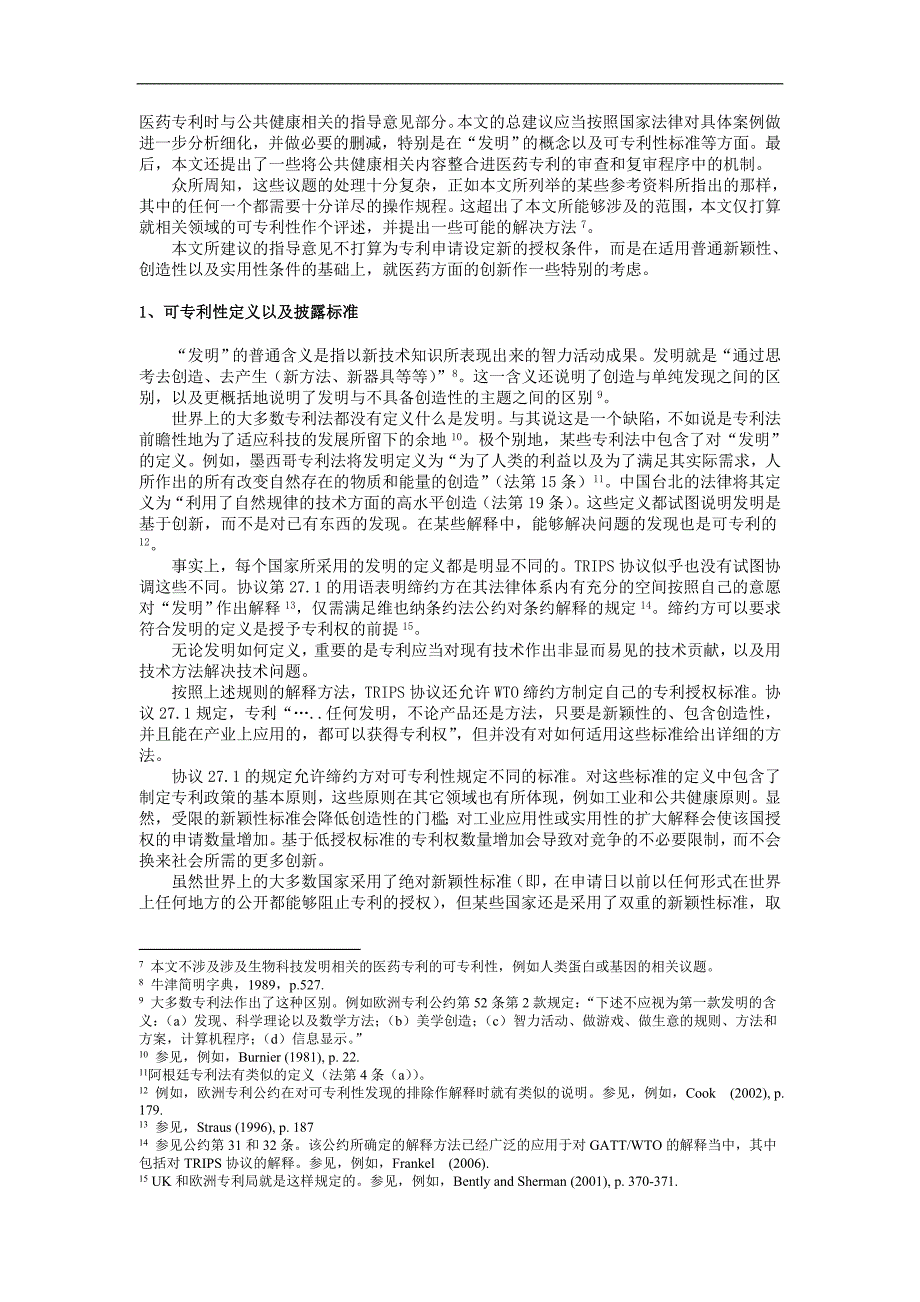 (医疗药品管理)从公共健康的角度看药品专利审查精品_第2页