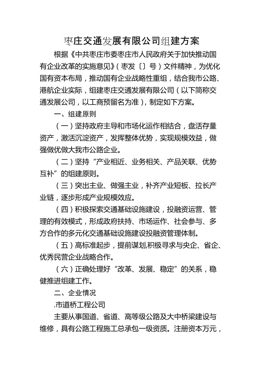 枣庄交通发展有限公司组建方案.doc_第1页