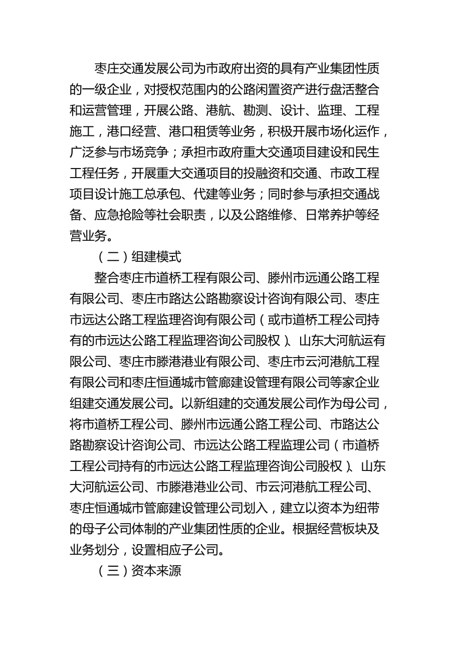 枣庄交通发展有限公司组建方案.doc_第4页