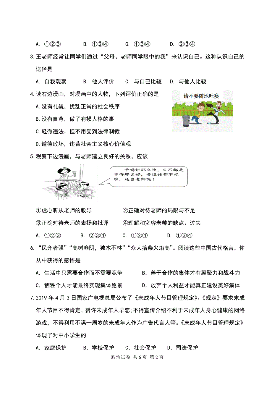 2020年潮阳区中考模考试道德与法治试卷（有答案）_第2页