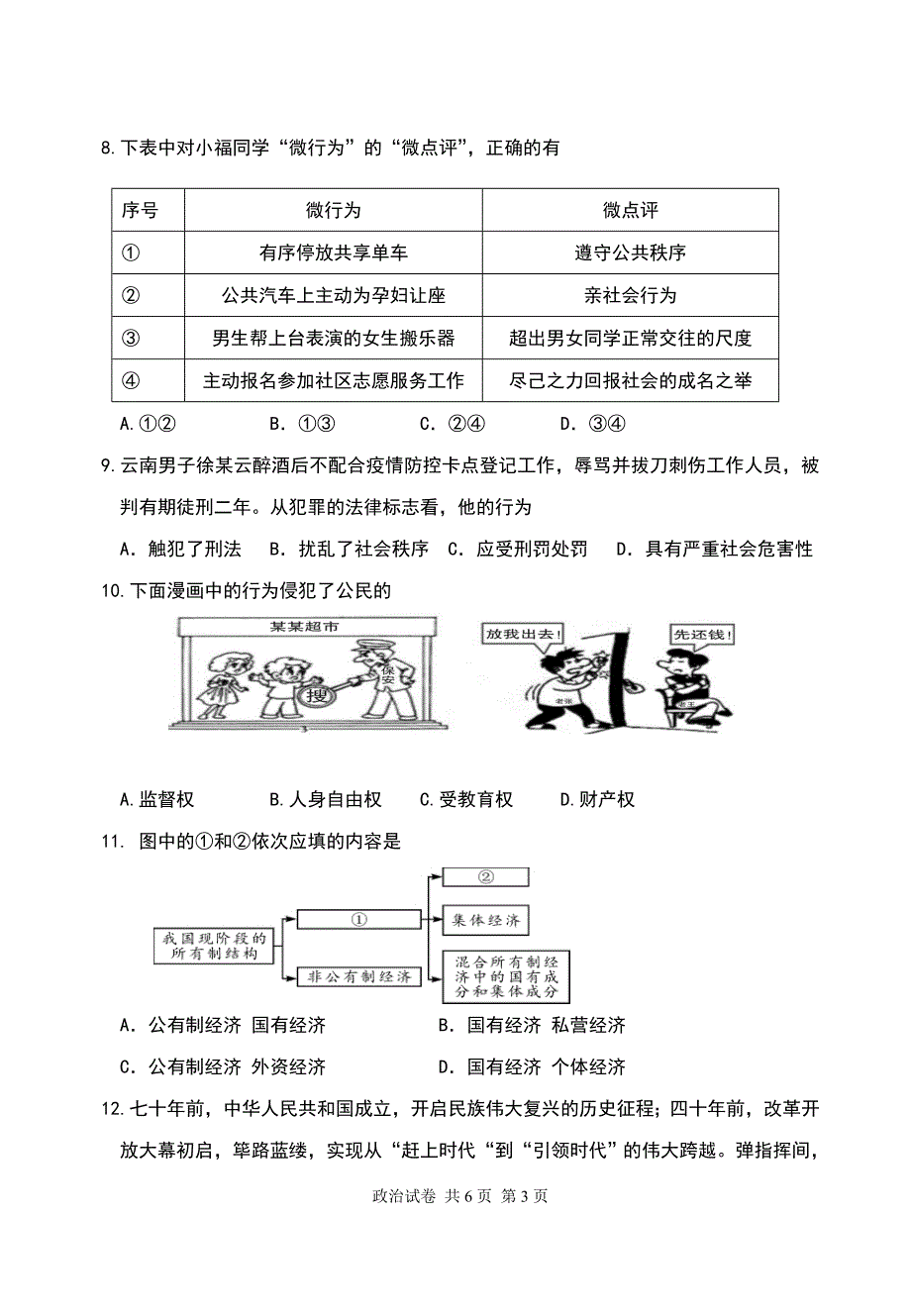 2020年潮阳区中考模考试道德与法治试卷（有答案）_第3页