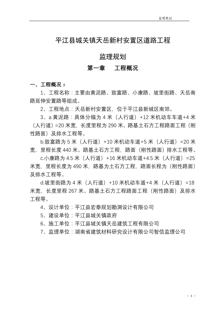 (城乡、园林规划)平江县城区甲山大道道路工程精品_第4页