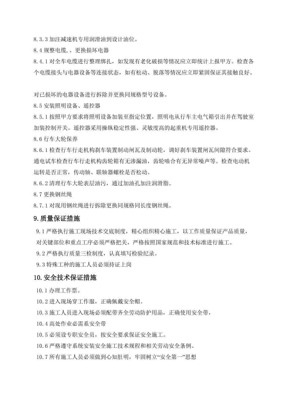 双梁桥式起重机大修施工方案.doc_第5页