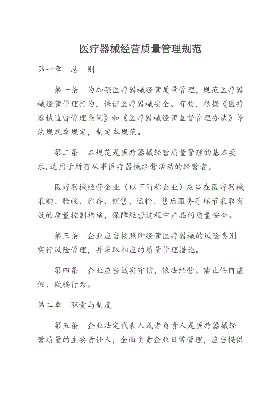 (医疗质量及标准)医疗器械经营质量管理规范精品_第1页