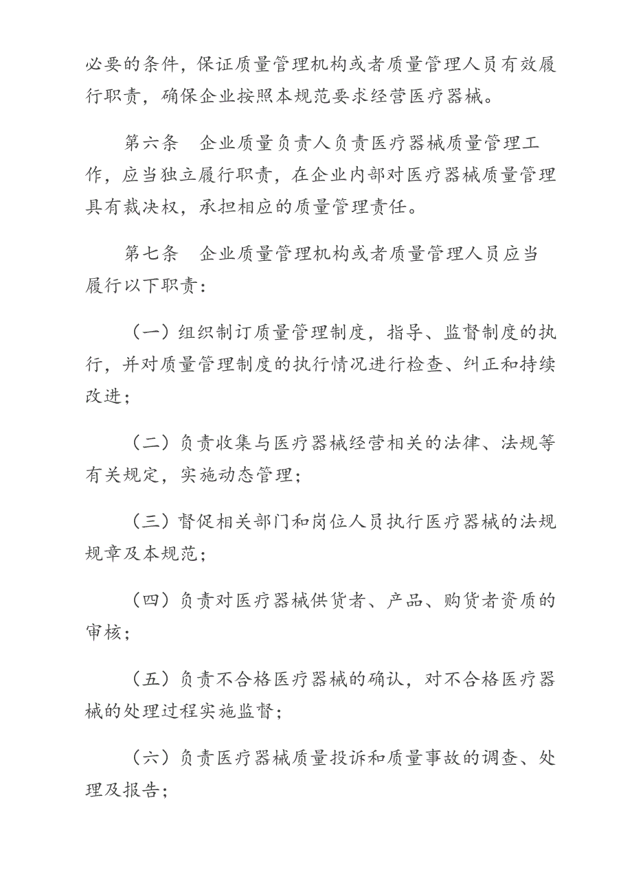 (医疗质量及标准)医疗器械经营质量管理规范精品_第2页