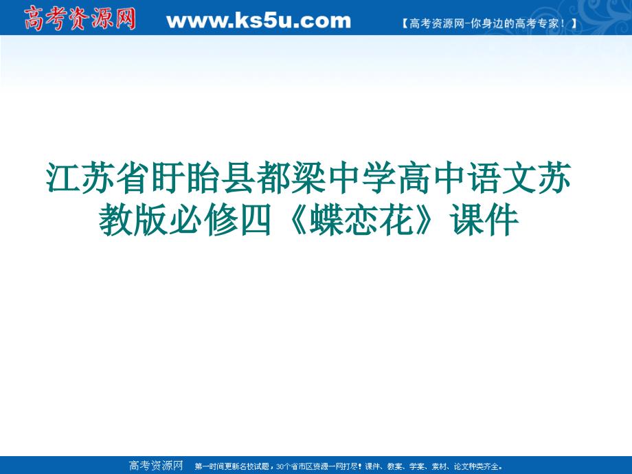 江苏省盱眙县都梁中学高中语文苏教版必修四蝶恋花课件讲课资料_第1页