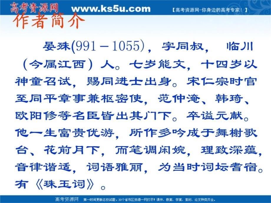 江苏省盱眙县都梁中学高中语文苏教版必修四蝶恋花课件讲课资料_第5页