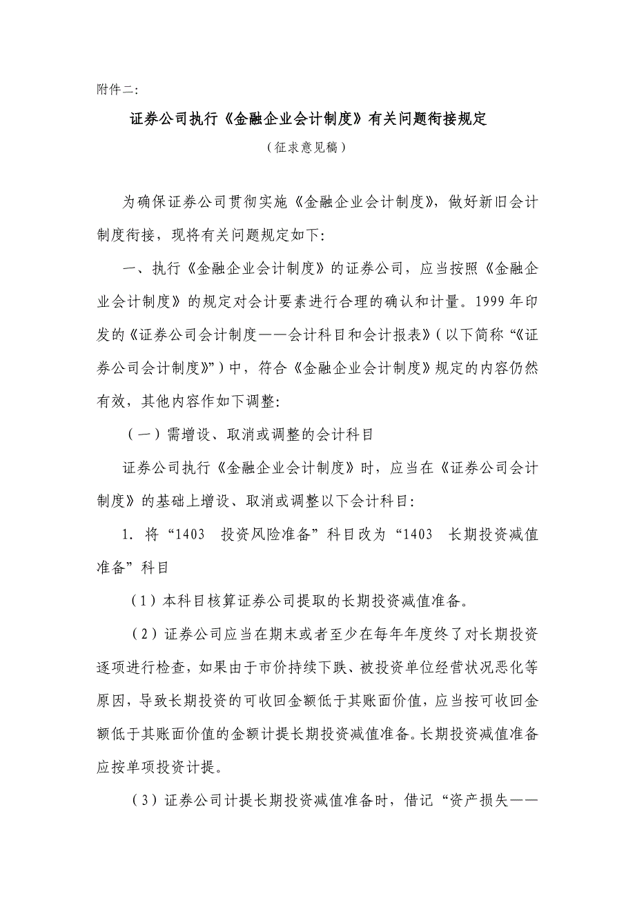 (金融保险)金融企业会计制度有关问题衔接规定精品_第1页