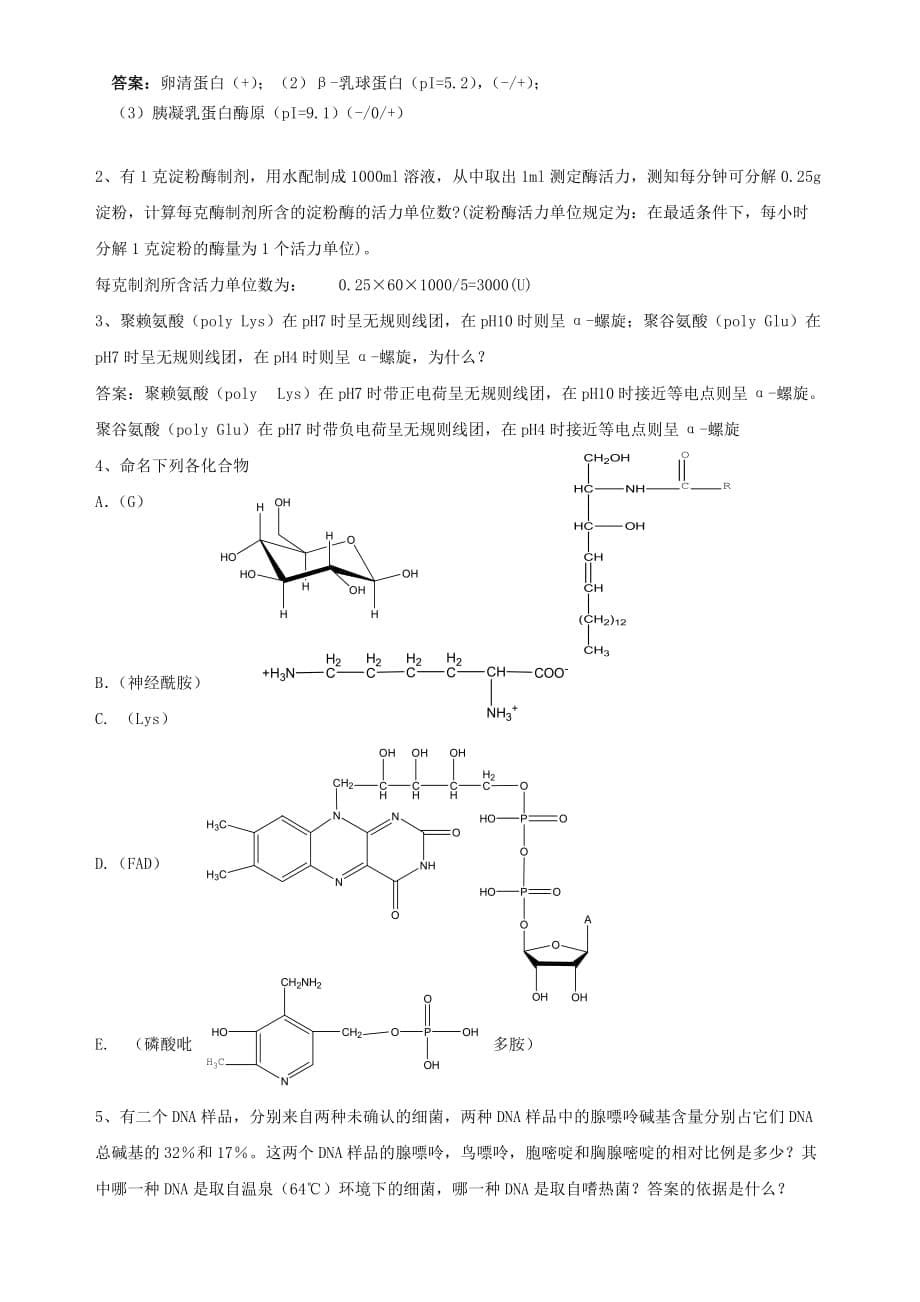(生物科技)生物化学试题上精品_第5页