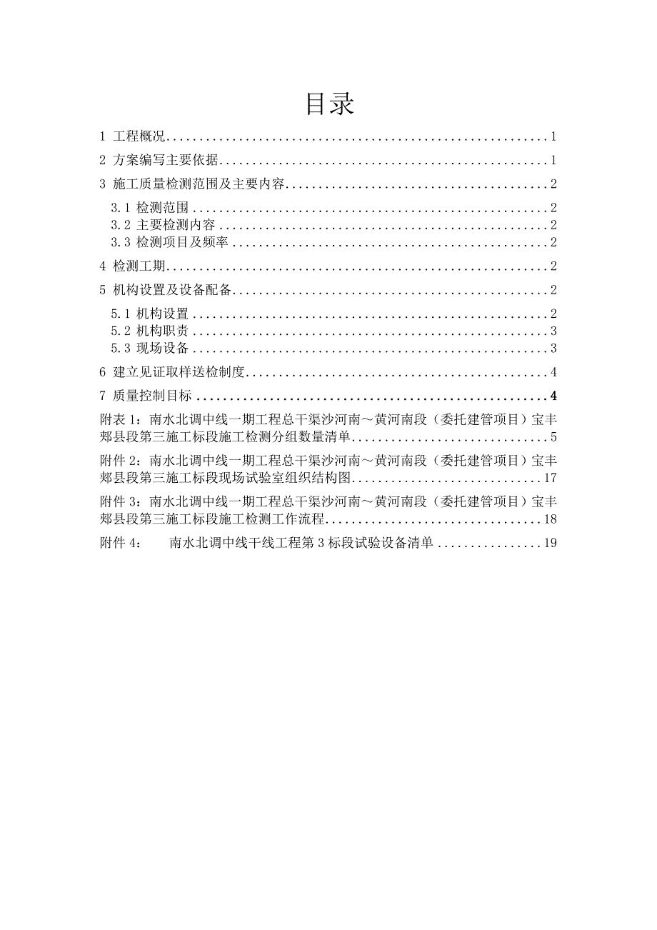 (工程质量)南水北调工程质量检测方案精品_第2页