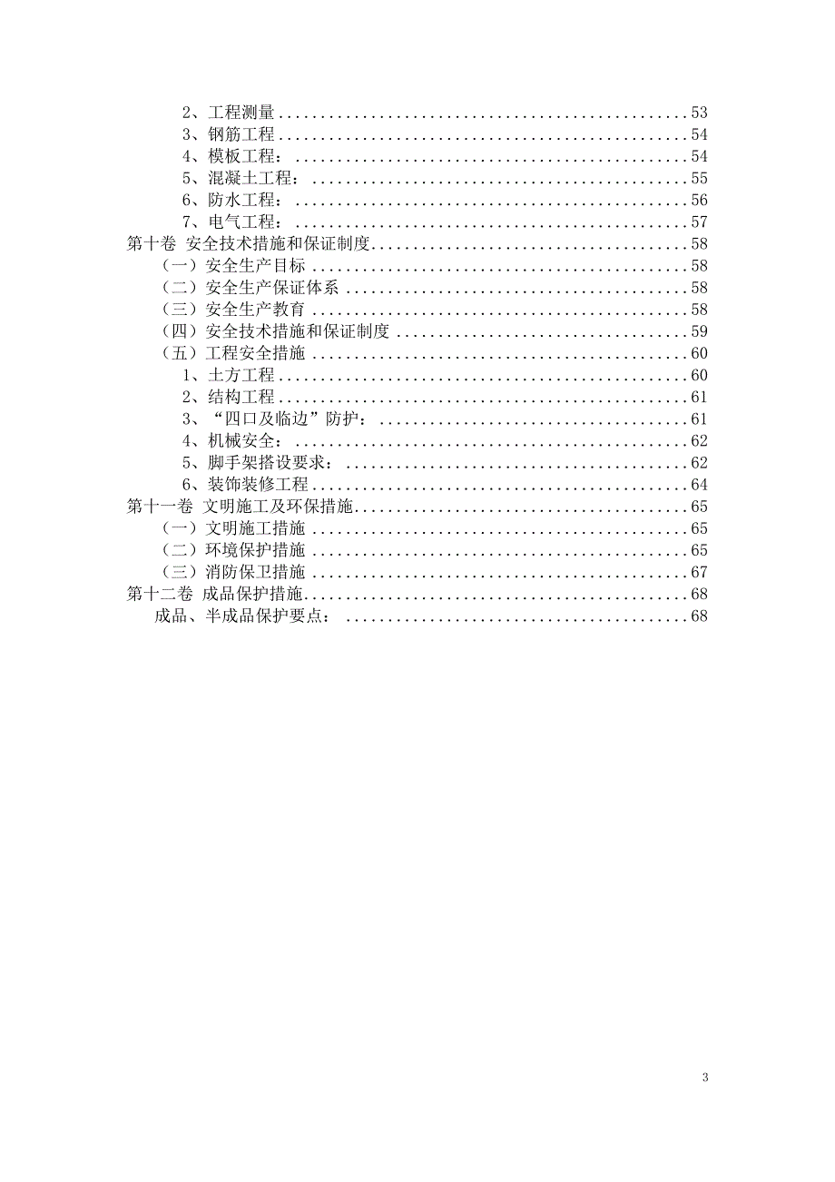 (工程设计)地块A期工程施工组织总设计概述精品_第3页