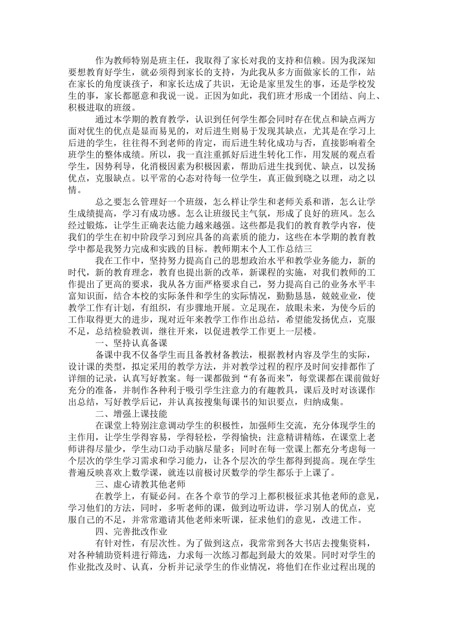 教师期末个人 工作总结_第3页