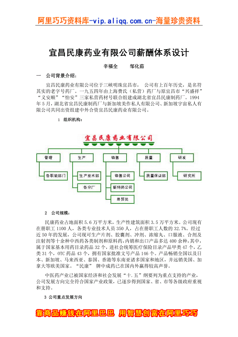 (医疗药品管理)药业公司薪酬体系设计doc 12)精品_第1页