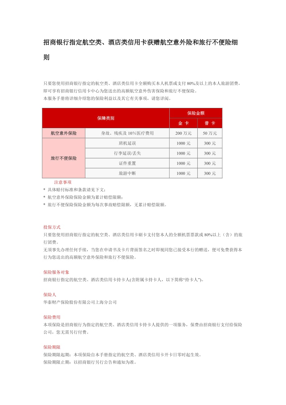 (酒类资料)招商银行指定航空类、酒店类信用卡获赠航空意外险和旅行不便险细精品_第1页