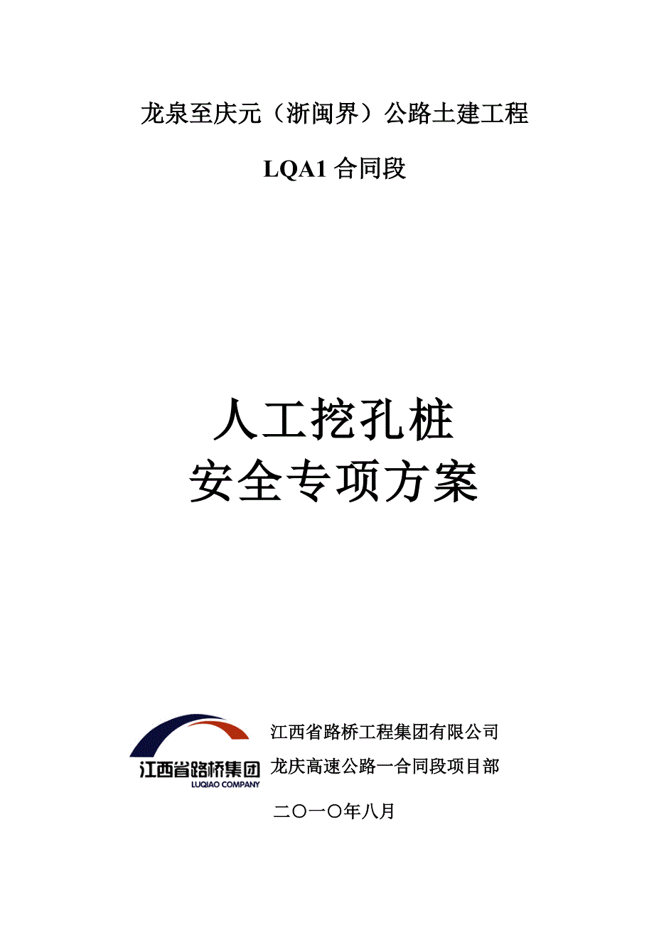 {安全生产管理}人工挖孔桩安全专项方案龙庆_第1页