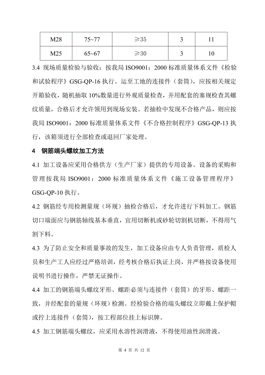 (机械行业)钢筋机械连接作业指导书精品_第4页