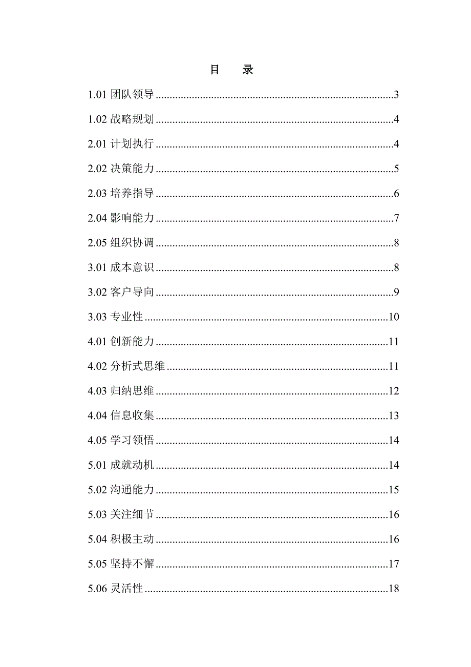 (房地产经营管理)某市某大型房地产公司人员素质辞典DOC57页精品_第3页