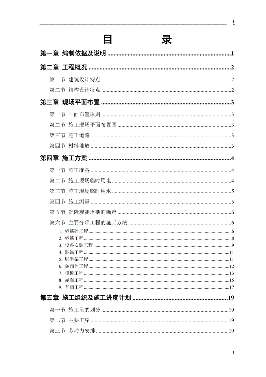 (房地产经营管理)砖混结构住宅楼施工组织设计范例精品_第1页