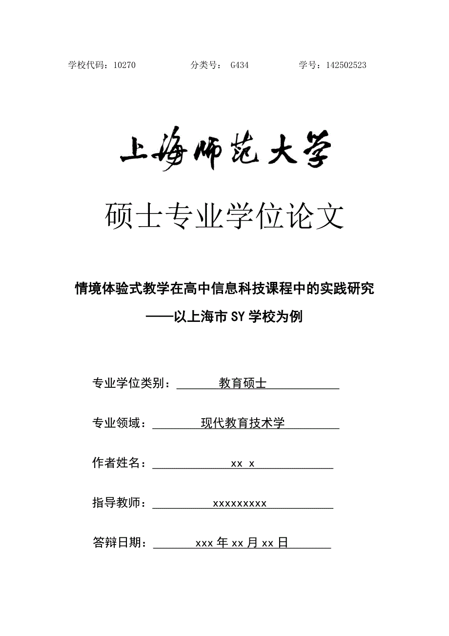 师范类专业 硕士论文 情境体验式教学在高中信息科技课程中的实践研究——以上海市SY学校为例.doc_第1页