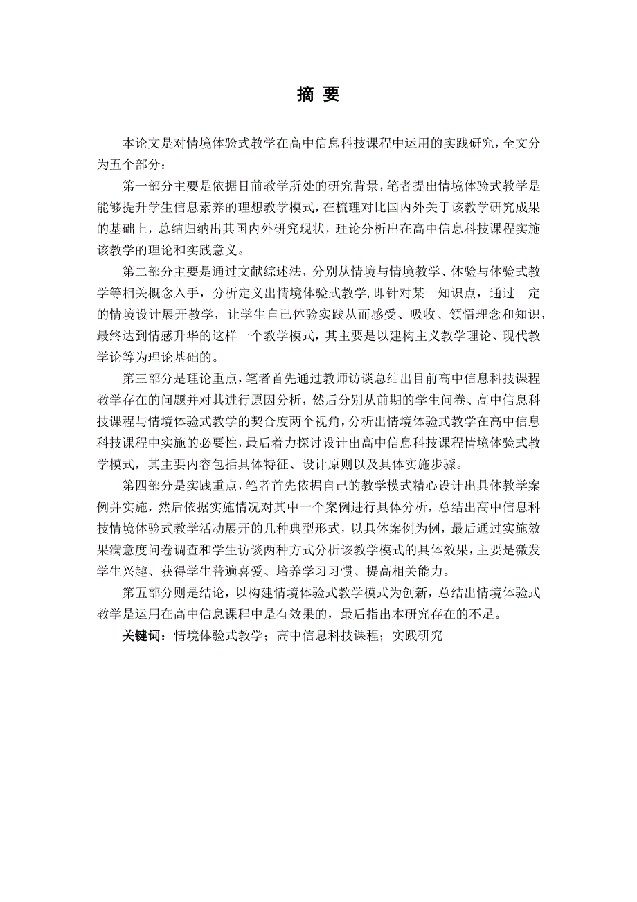 师范类专业 硕士论文 情境体验式教学在高中信息科技课程中的实践研究——以上海市SY学校为例.doc_第2页