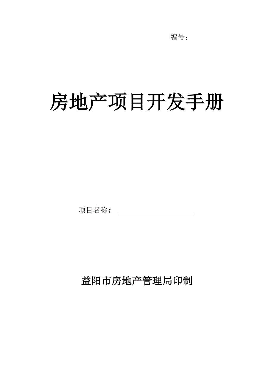 (房地产项目管理)房地产项目开发手册样本)doc房地产项目开发手册精品_第1页