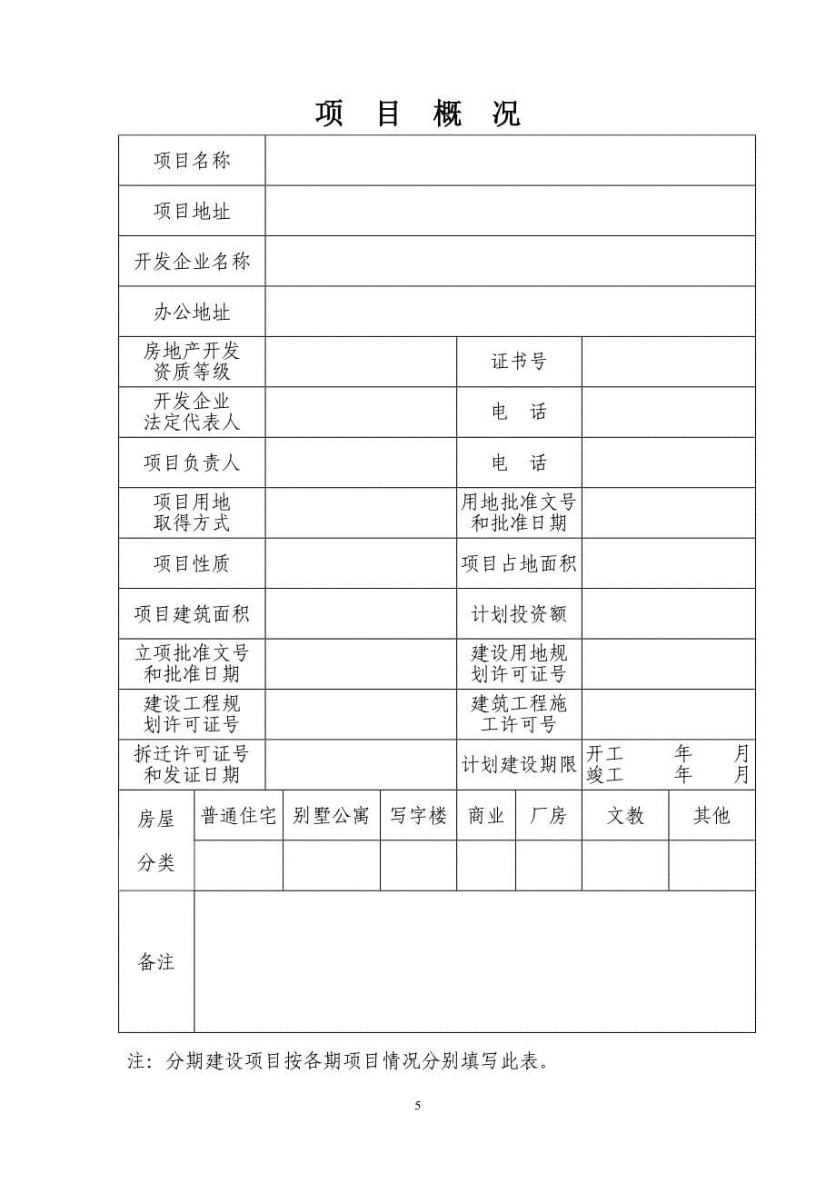 (房地产项目管理)房地产项目开发手册样本)doc房地产项目开发手册精品_第5页