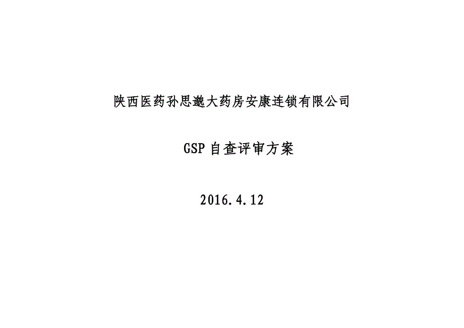 (零售行业)零售企业GSP检查评定标准精品_第1页