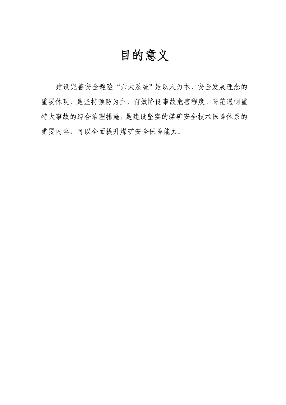 {安全生产管理}井下安全避险六大系统建设规划方案_第2页