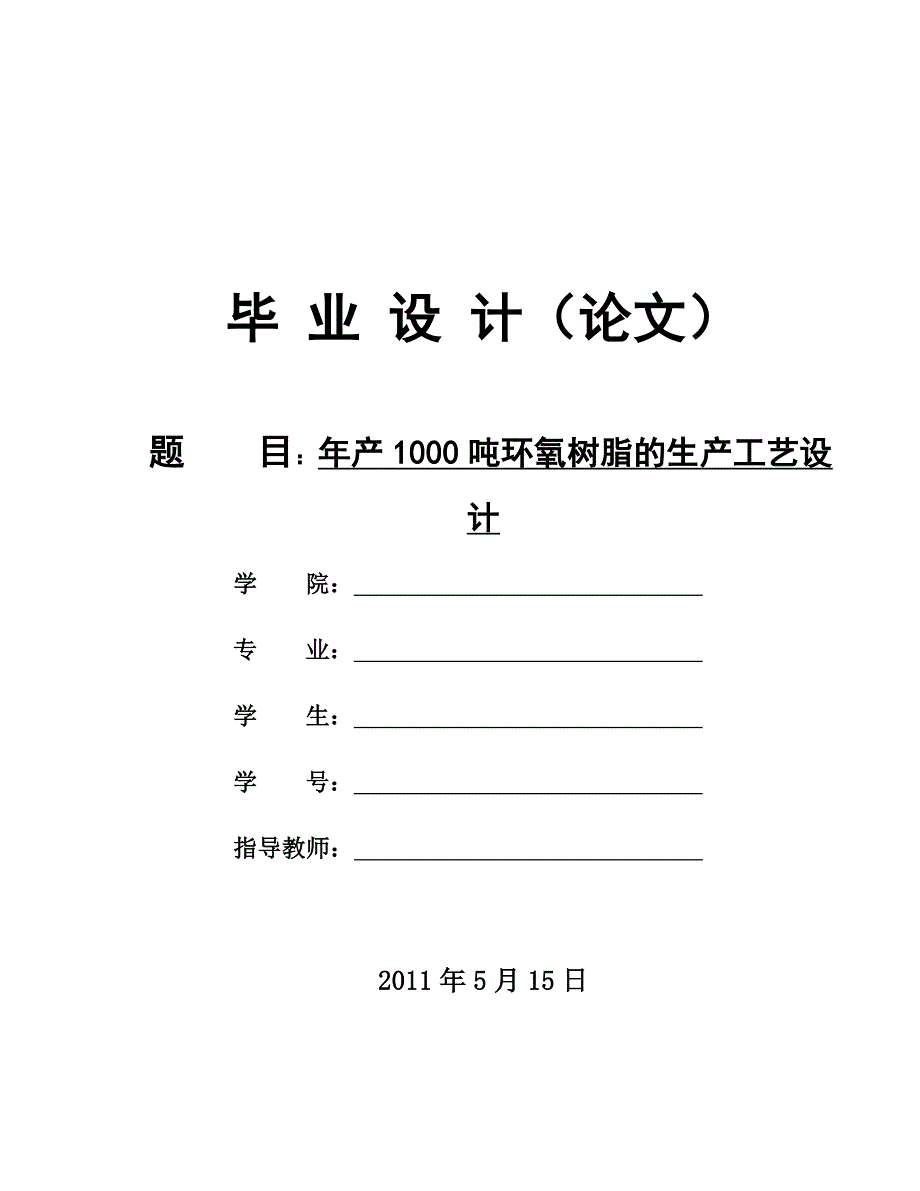 {生产工艺技术}年产吨环氧树脂工艺设计_第1页