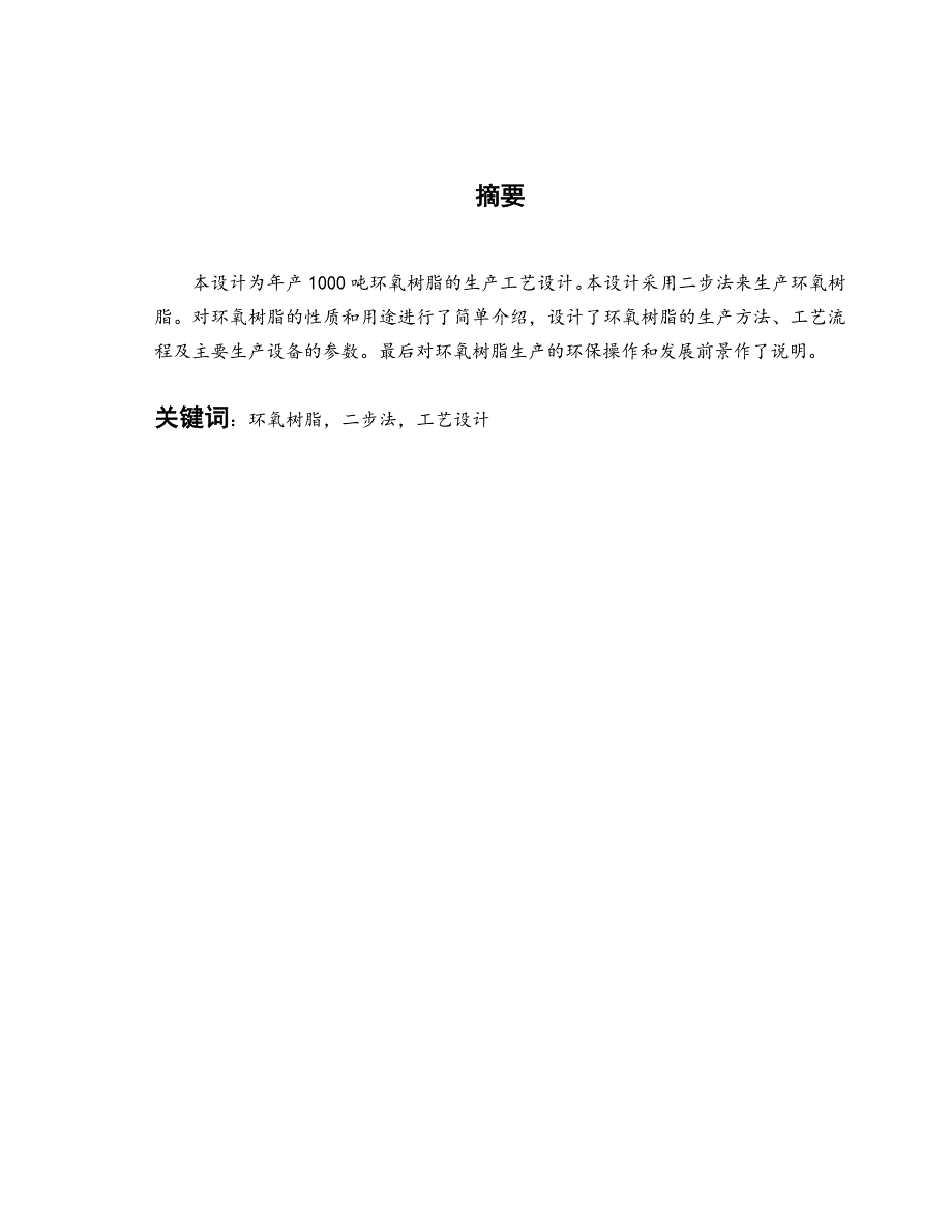 {生产工艺技术}年产吨环氧树脂工艺设计_第2页