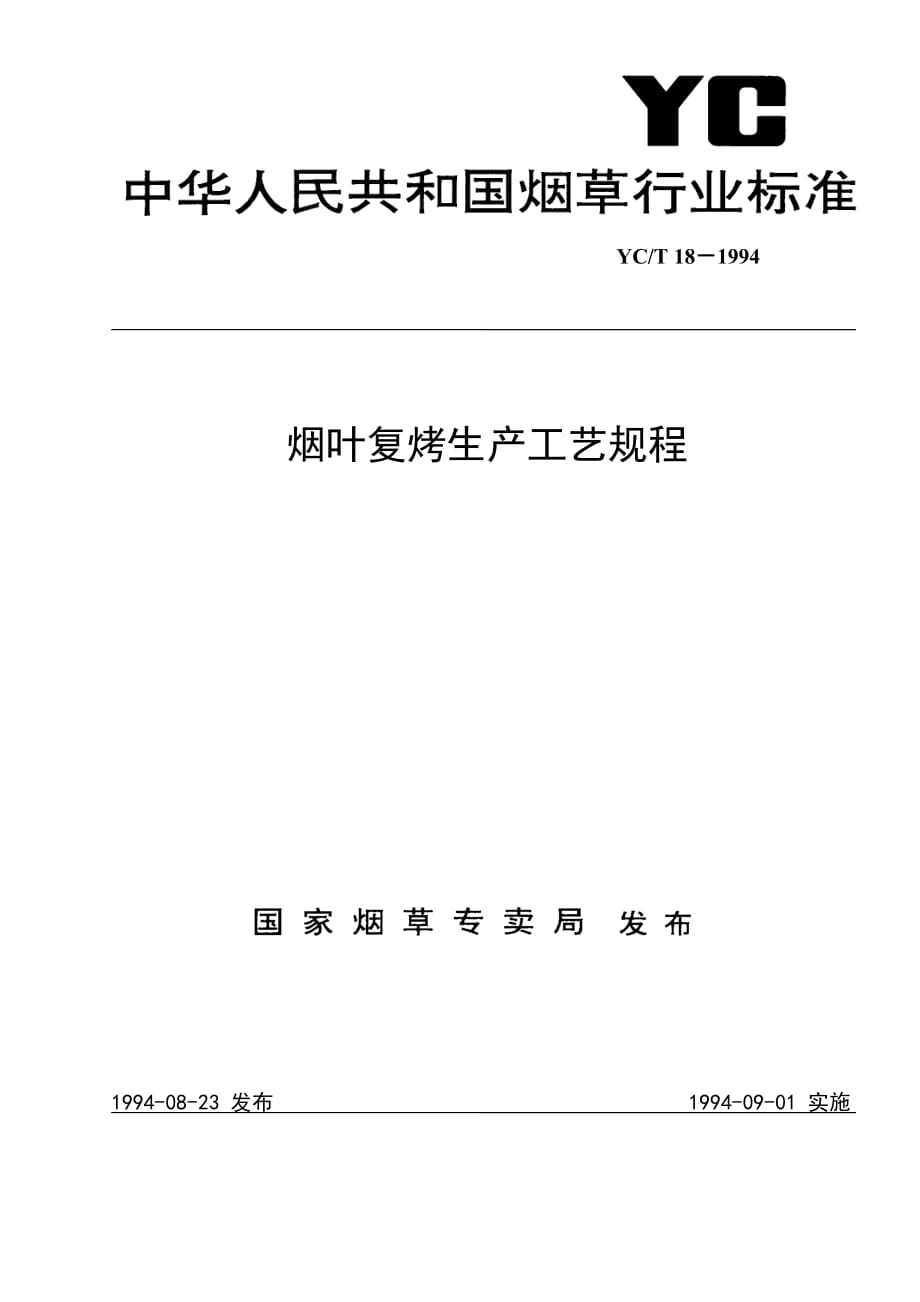 {生产制度表格}烟叶复烤生产工艺规程_第1页