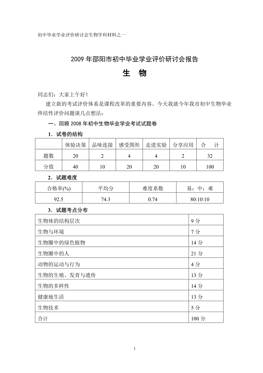 (生物科技)初中毕业学业评价研讨会生物学科材料之一精品_第1页