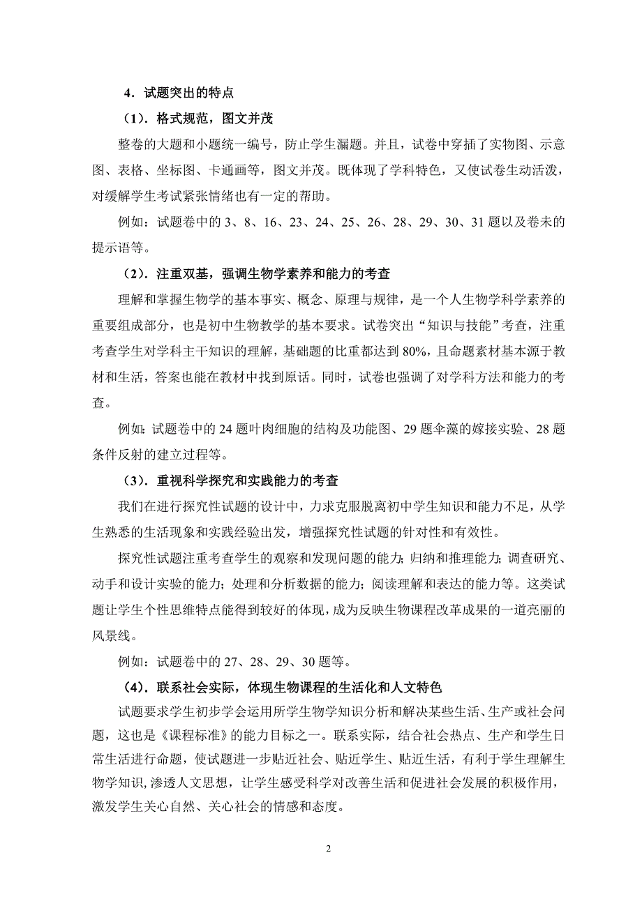 (生物科技)初中毕业学业评价研讨会生物学科材料之一精品_第2页